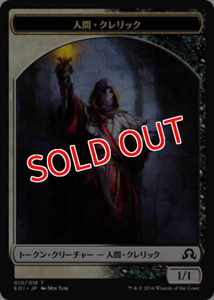 画像1: 【SOI】人間・クレリック/Human Cleric 10/18【T】 (1)