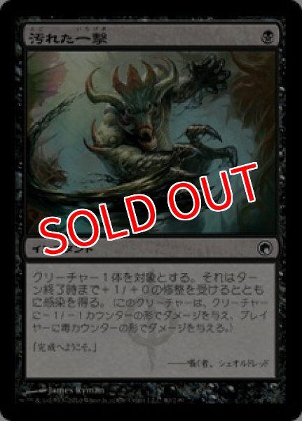 画像1: 【SOM】※FOIL※《汚れた一撃/Tainted Strike》【C】 (1)