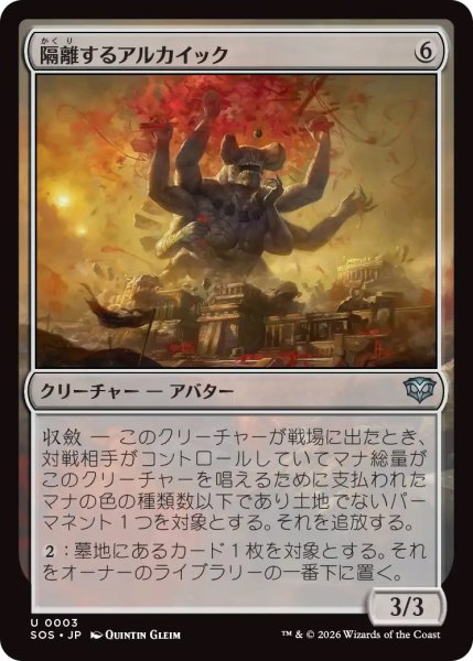 画像1: 【SOS】《隔離するアルカイック/Sundering Archaic》【U】 (1)