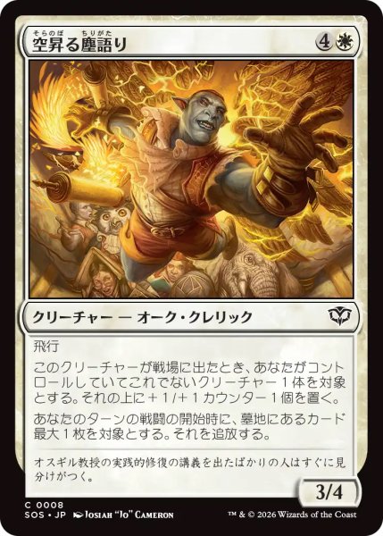 画像1: 【SOS】《空昇る塵語り/Ascendant Dustspeaker》【C】 (1)