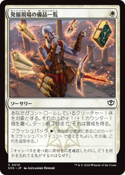 画像1: 【SOS】《発掘現場の備品一覧/Dig Site Inventory》【C】 (1)