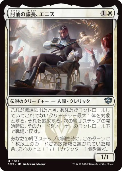 画像1: 【SOS】《討論の議長、エニス/Ennis, Debate Moderator》【U】 (1)