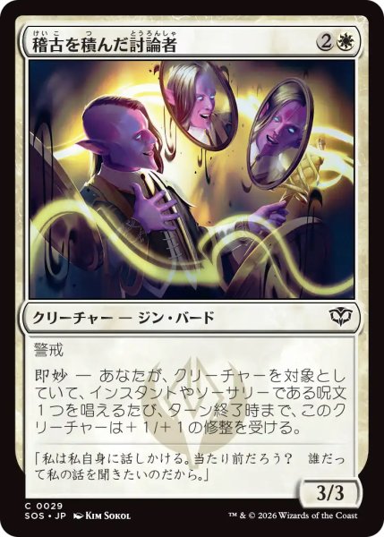 画像1: 【SOS】《稽古を積んだ討論者/Rehearsed Debater》【C】 (1)