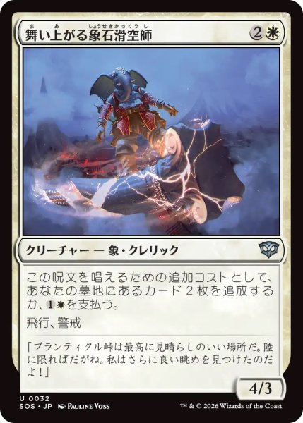 画像1: 【SOS】《舞い上がる象石滑空師/Soaring Stoneglider》【U】 (1)