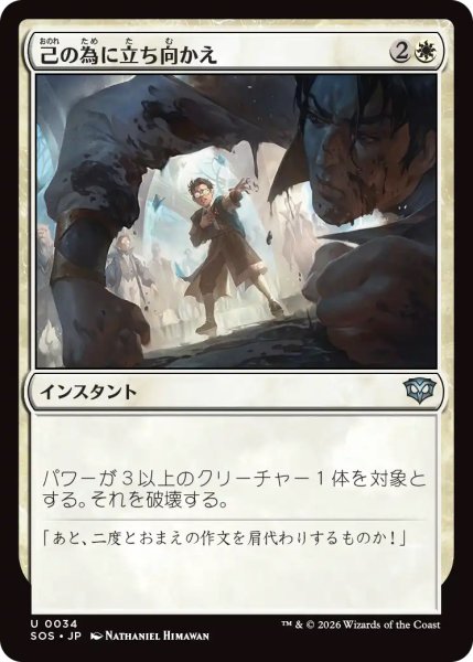 画像1: 【SOS】《己の為に立ち向かえ/Stand Up for Yourself》【U】 (1)