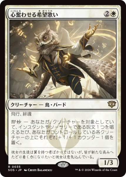 画像1: 【SOS】《心奮わせる希望歌い/Stirring Hopesinger》【R】 (1)