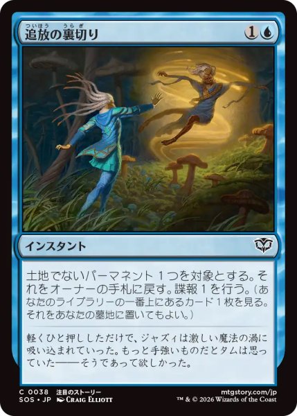 画像1: 【SOS】《追放の裏切り/Banishing Betrayal》【C】 (1)