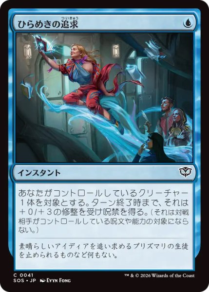 画像1: 【SOS】《ひらめきの追求/Chase Inspiration》【C】 (1)