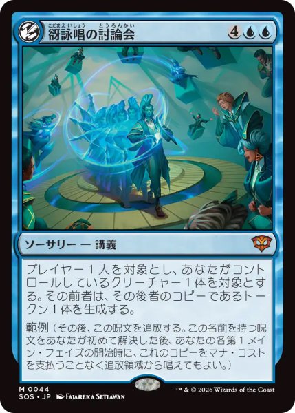 画像1: 【SOS】《谺詠唱の討論会/Echocasting Symposium》【M】 (1)