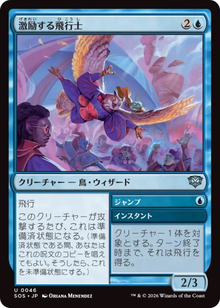 画像1: 【SOS】《激励する飛行士/Encouraging Aviator》【U】 (1)