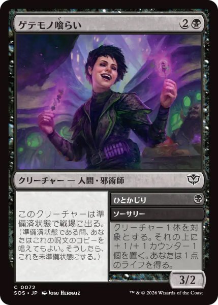 画像1: 【SOS】《ゲテモノ喰らい/Adventurous Eater》【C】 (1)