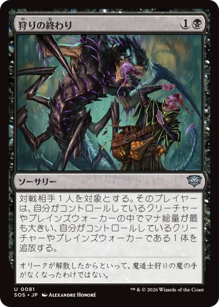 画像1: 【SOS】《狩りの終わり/End of the Hunt》【U】 (1)