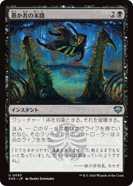 画像1: 【SOS】《愚か者の末路/Foolish Fate》【U】 (1)