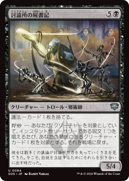 画像1: 【SOS】《討論所の屍書記/Forum Necroscribe》【U】 (1)