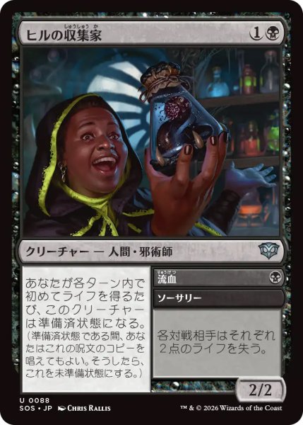 画像1: 【SOS】《ヒルの収集家/Leech Collector》【U】 (1)