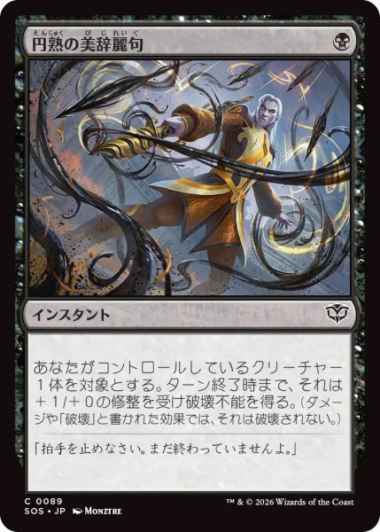 画像1: 【SOS】《円熟の美辞麗句/Masterful Flourish》【C】 (1)