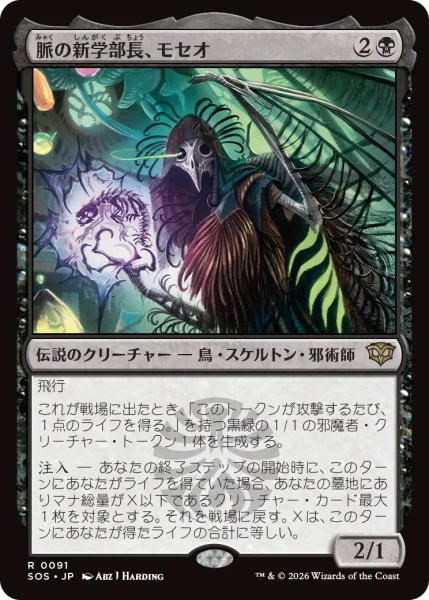 画像1: 【SOS】《脈の新学部長、モセオ/Moseo, Vein's New Dean》【R】 (1)