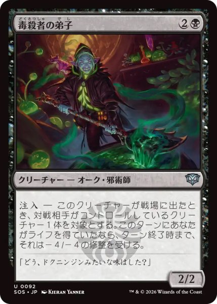 画像1: 【SOS】《毒殺者の弟子/Poisoner's Apprentice》【U】 (1)