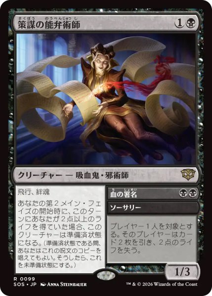 画像1: 【SOS】《策謀の能弁術師/Scheming Silvertongue》【R】 (1)