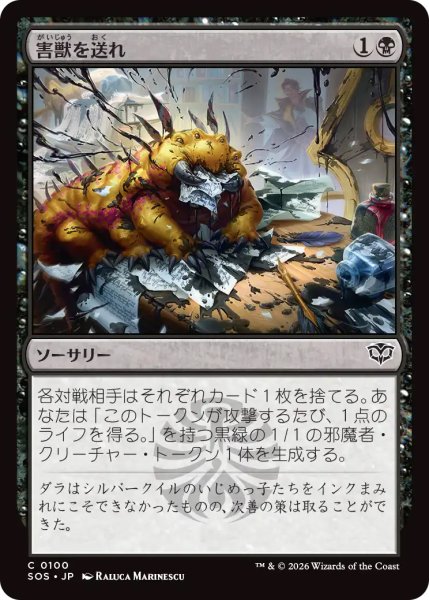 画像1: 【SOS】《害獣を送れ/Send in the Pest》【C】 (1)