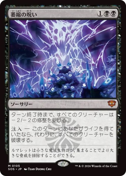 画像1:  【プレミアムプロモパックPR/SOS】  ※Foil※《萎縮の呪い/Withering Curse》【M】 (1)