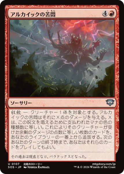画像1: 【SOS】《アルカイックの苦悶/Archaic's Agony》【U】 (1)