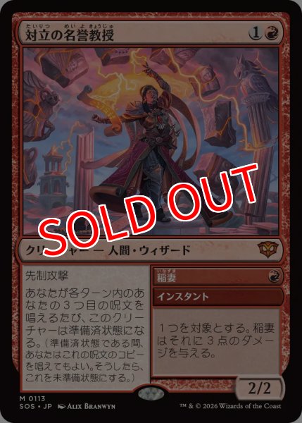 画像1: 【SOS】《対立の名誉教授/Emeritus of Conflict》【M】 (1)