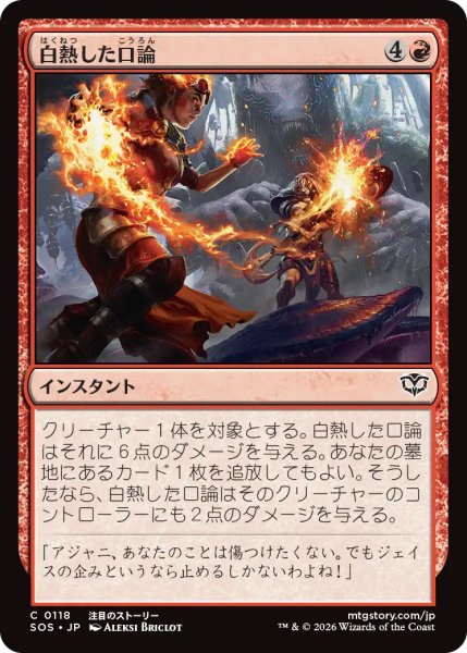 画像1: 【SOS】《白熱した口論/Heated Argument》【C】 (1)