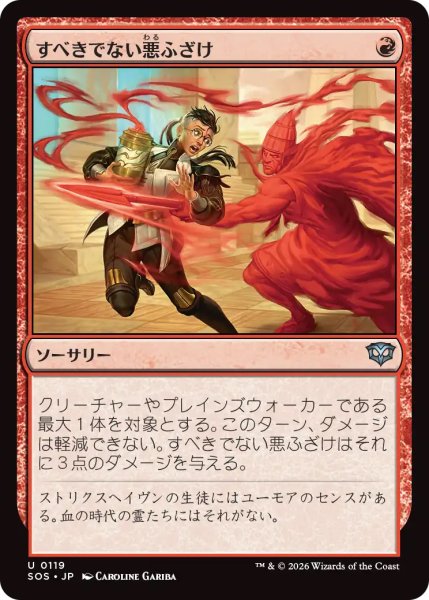 画像1: 【SOS】《すべきでない悪ふざけ/Impractical Joke》【U】 (1)