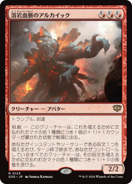 画像1: 【SOS】《溶岩血脈のアルカイック/Magmablood Archaic》【R】 (1)