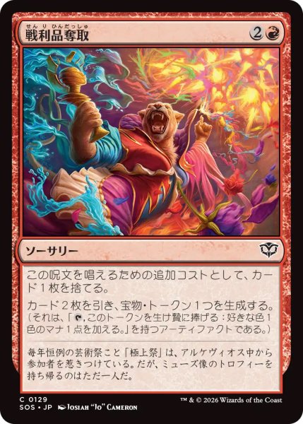 画像1: 【SOS】《戦利品奪取/Seize the Spoils》【C】 (1)