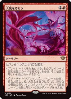 プレミアムプロモパックPR/SOS】※Foil※《人気をさらう/Steal the Show