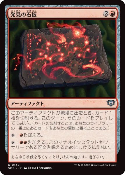画像1: 【SOS】《発見の石板/Tablet of Discovery》【U】 (1)