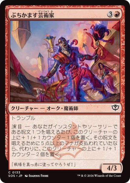 画像1: 【SOS】《ぶちかます芸術家/Tackle Artist》【C】 (1)