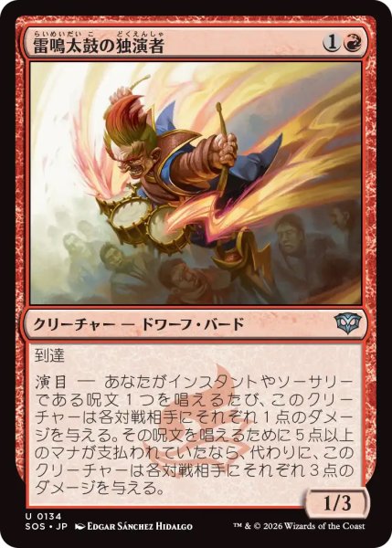 画像1: 【SOS】《雷鳴太鼓の独演者/Thunderdrum Soloist》【U】 (1)