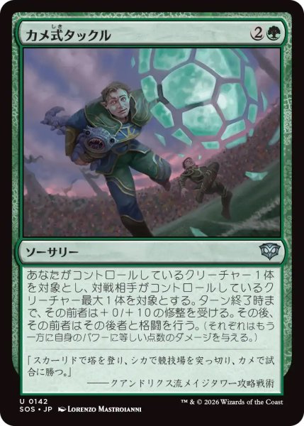 画像1: 【SOS】《カメ式タックル/Chelonian Tackle》【U】 (1)