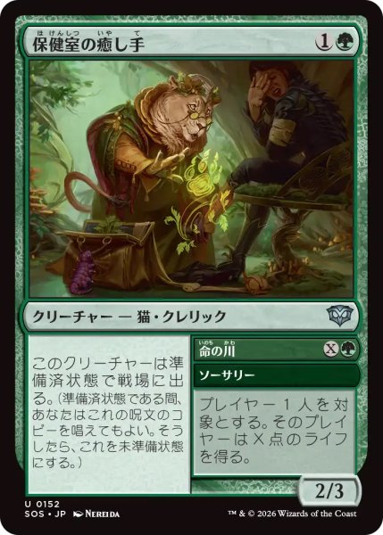 画像1: 【SOS】《保健室の癒し手/Infirmary Healer》【U】 (1)