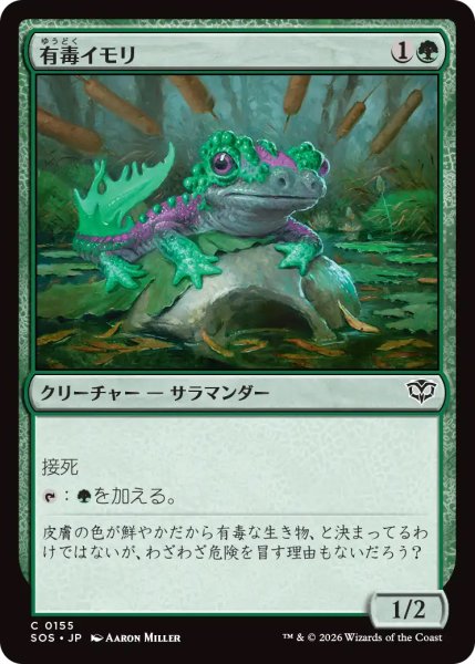 画像1: 【SOS】《有毒イモリ/Noxious Newt》【C】 (1)