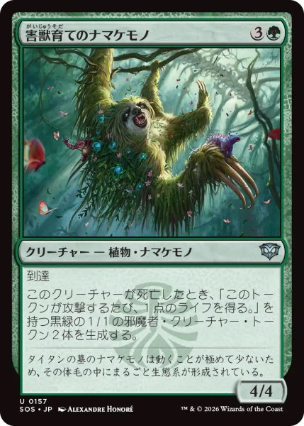 画像1: 【SOS】《害獣育てのナマケモノ/Pestbrood Sloth》【U】 (1)