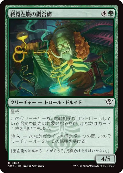 画像1: 【SOS】《終身在職の調合師/Tenured Concocter》【C】 (1)