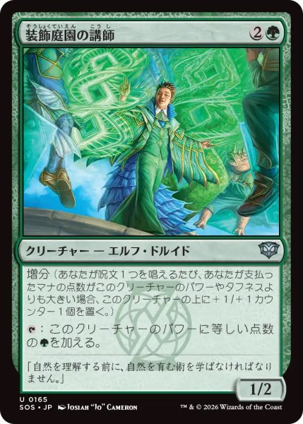 画像1: 【SOS】《装飾庭園の講師/Topiary Lecturer》【U】 (1)