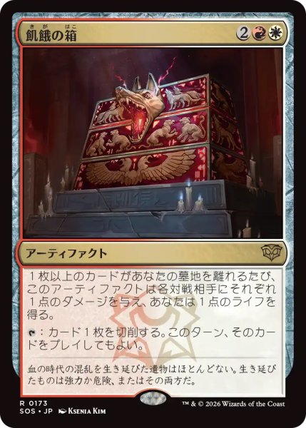 画像1: 【SOS】※FOIL※《飢餓の箱/Ark of Hunger》【R】 (1)