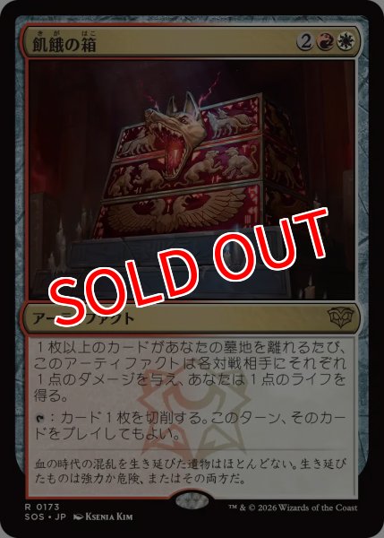 画像1: 【SOS】《飢餓の箱/Ark of Hunger》【R】 (1)