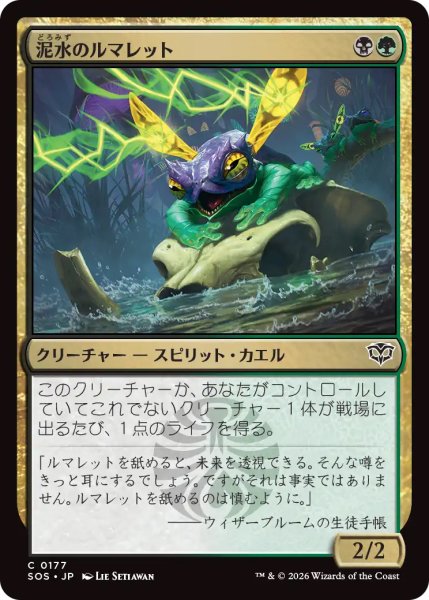 画像1: 【SOS】《泥水のルマレット/Bogwater Lumaret》【C】 (1)