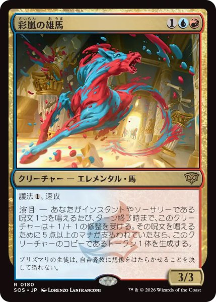 画像1: 【SOS】《彩嵐の雄馬/Colorstorm Stallion》【R】 (1)