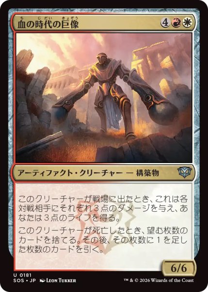 画像1: 【SOS】《血の時代の巨像/Colossus of the Blood Age》【U】 (1)