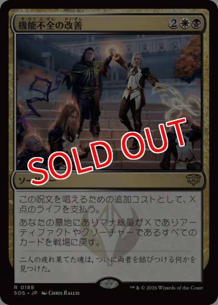 画像1: 【SOS】※FOIL※《機能不全の改善/Fix What's Broken》【R】 (1)