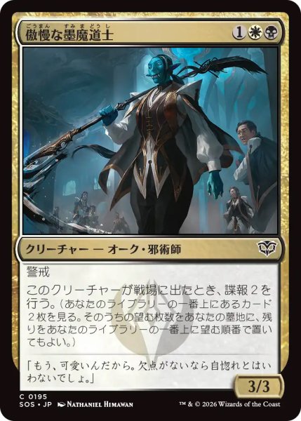 画像1: 【SOS】《傲慢な墨魔道士/Imperious Inkmage》【C】 (1)