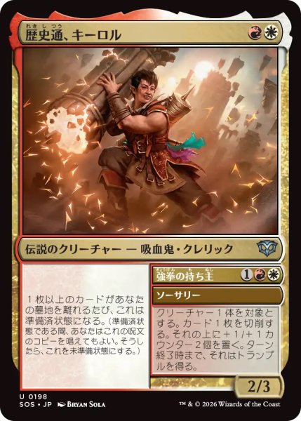 画像1: 【SOS】《歴史通、キーロル/Kirol, History Buff》【U】 (1)