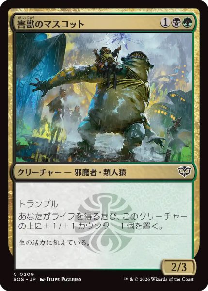 画像1: 【SOS】《害獣のマスコット/Pest Mascot》【C】 (1)